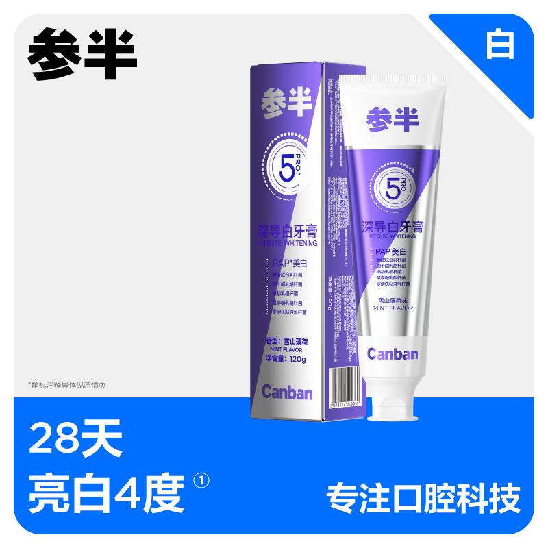 参半深导白牙膏成人美白去黄去渍牙垢去臭清新口气薄荷含氟成人防蛀护龈2559高清大图