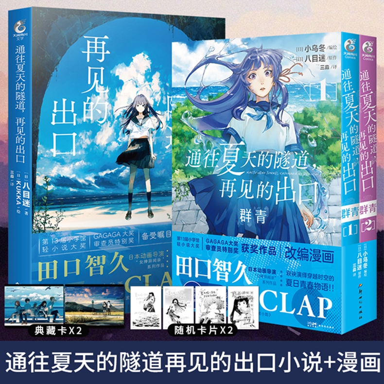 [正版]套装3册通往夏天的隧道再见的出口小说+漫画1-2套装 小乌冬绘八目迷小说漫画书 日本轻小说书 赠首刷典藏卡X4高清大图