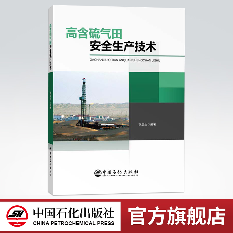 [正版]高含硫气田安全生产技术 石油 天然气工业 9787511458971高清大图