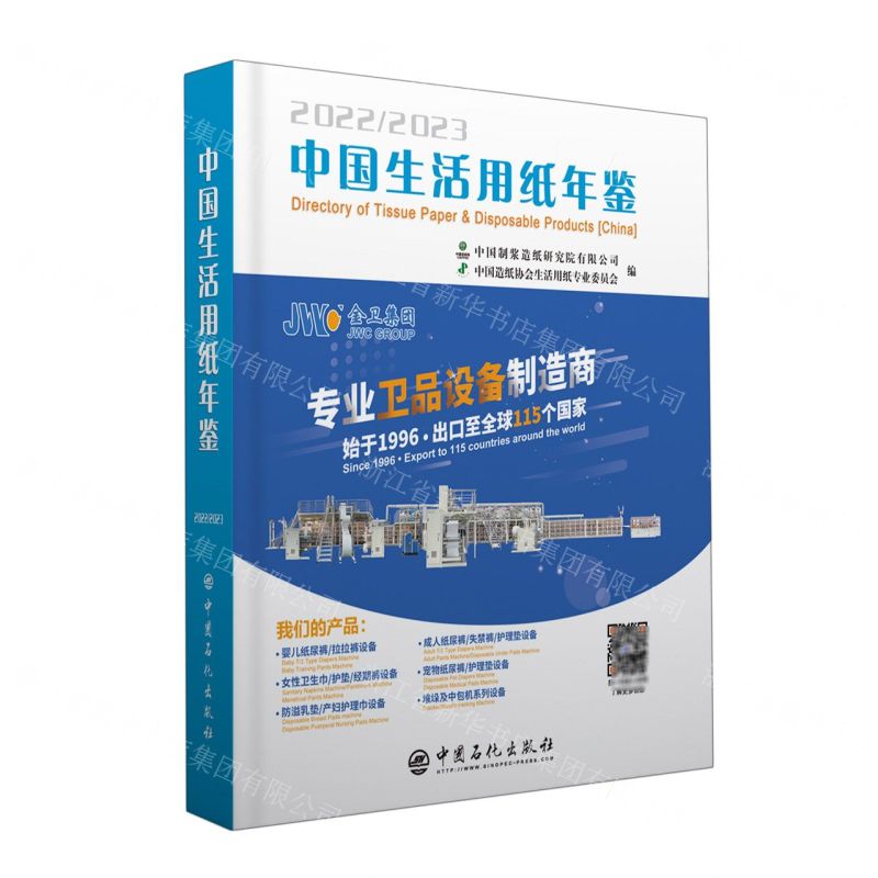 [N]中国生活用纸年鉴(2022-2023)(精)-9787511465894高清大图