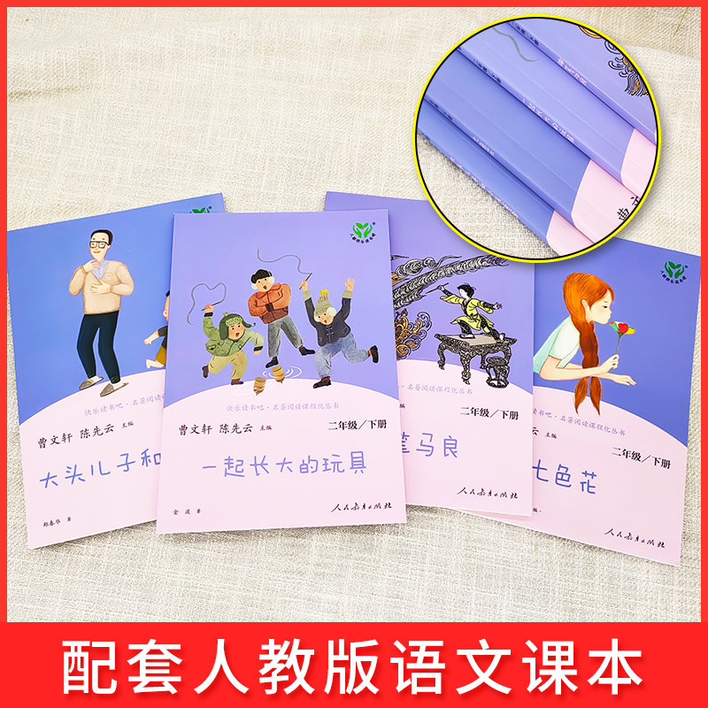 [人教版]快乐读书吧二年级下册(4册) [正版]WX快乐读书吧二年级下册人教版全套四册一起长大的玩具神笔马良七色花愿望的高清大图
