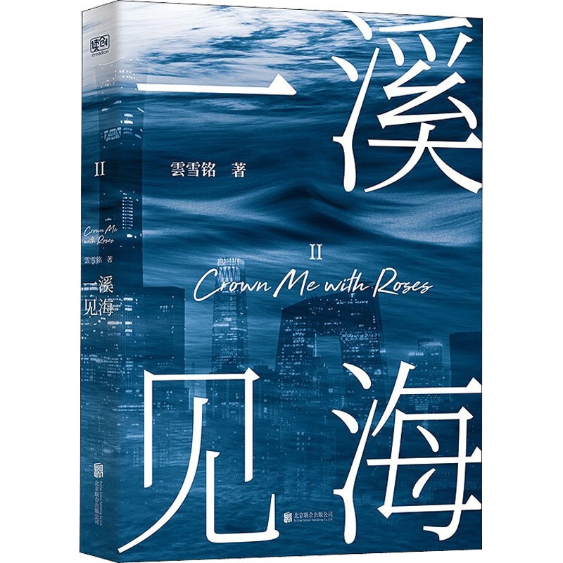 [正版]一溪见海.Ⅱ 雲雪铭 著 北京联合出版公司 职场小说 现代当代文学小说 书籍 中国文学 图书 菲尼克斯图书专营店高清大图