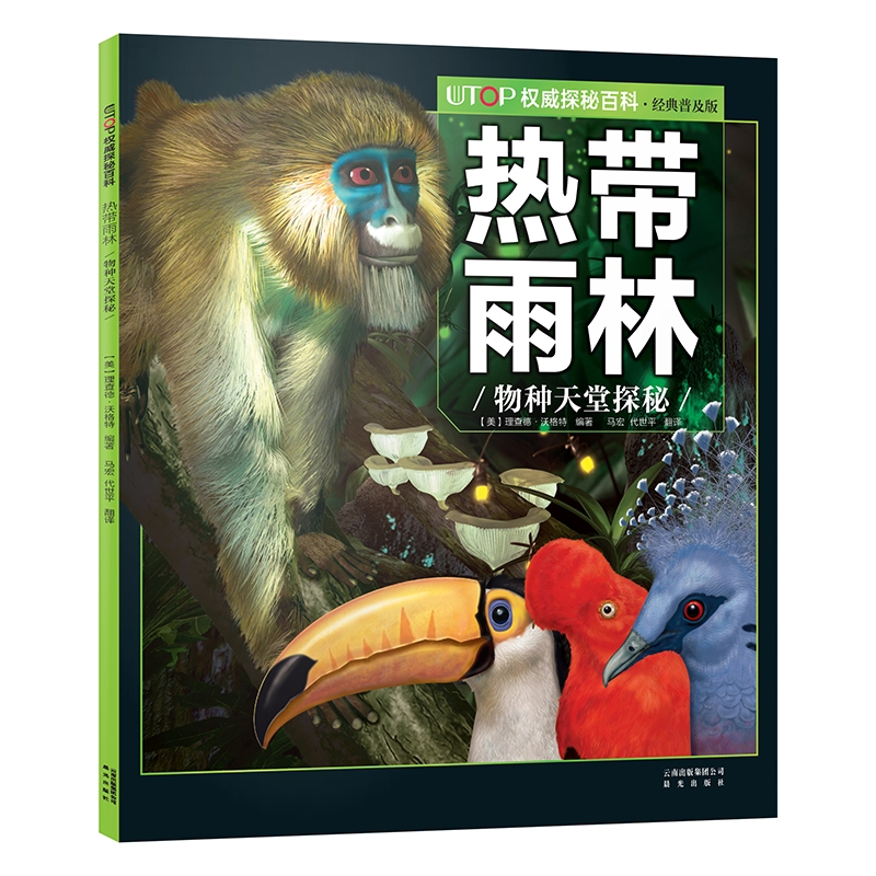 UTOP权威探秘百科·热带雨林高清大图