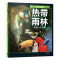 UTOP权威探秘百科·热带雨林