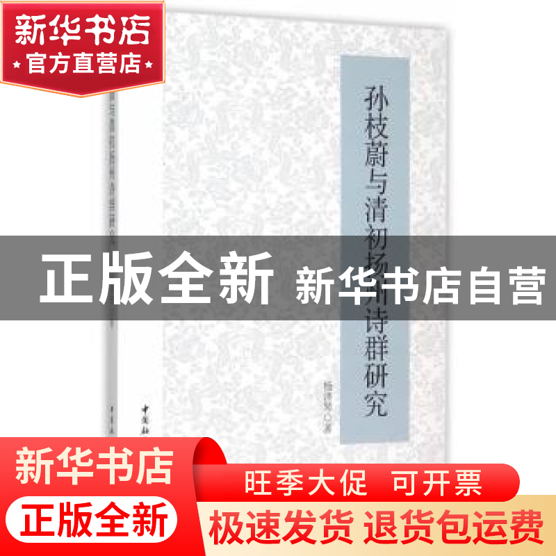正版 孙枝蔚与清初扬州诗群研究 杨泽琴 中国社会科学出版社 9787高清大图