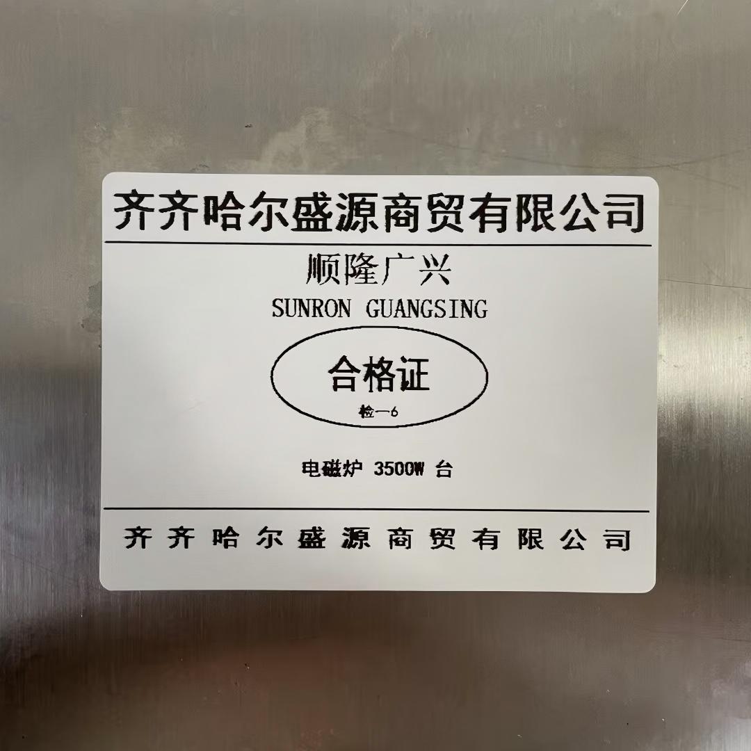 顺隆广兴 SUNRON GUANGSING 电磁炉 3500W 台高清大图