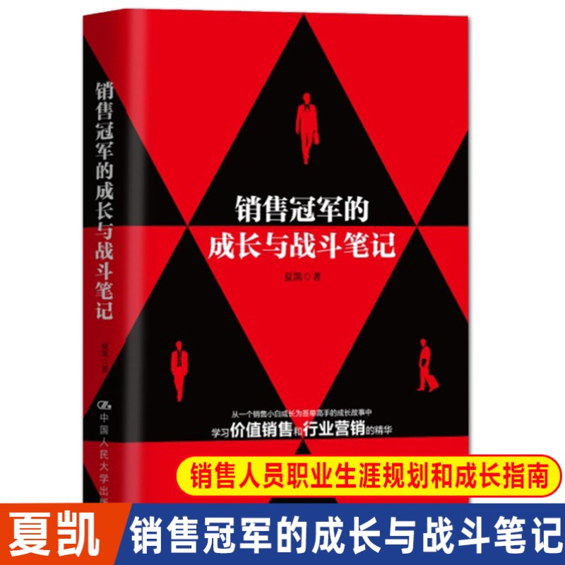 销售冠军的成长与战斗笔记 夏凯著 销售人员职业生涯规划和成长的参考指南 中国人民大学出版社高清大图