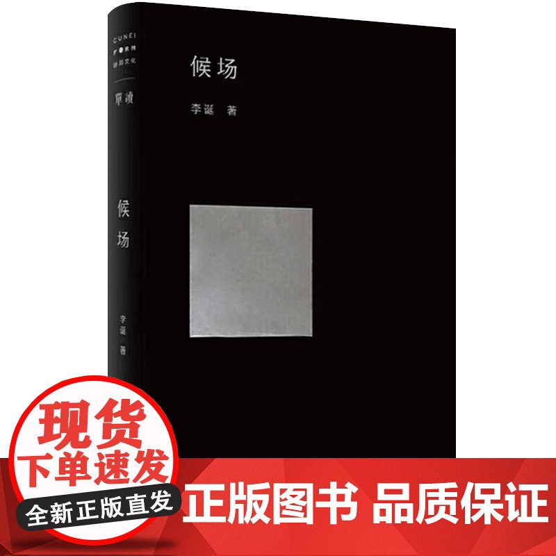 正版 候场李诞小说黑尾酱文学图书新作笑场冷场脱口秀吐槽大会主持单读书系诙谐幽默中篇小说排行图书籍上海文艺高清大图