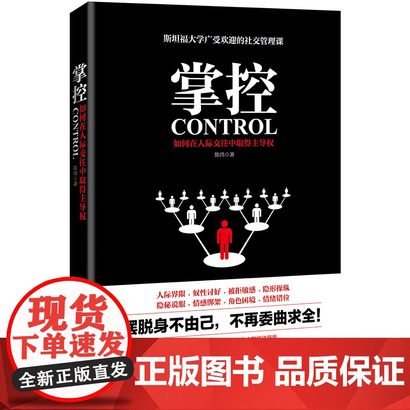 掌控:如何在人际交往中取得主导权 9787511730213 中央编译出版社 陈玮高清大图