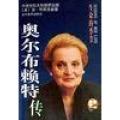 奥尔布赖特传--生命的季节