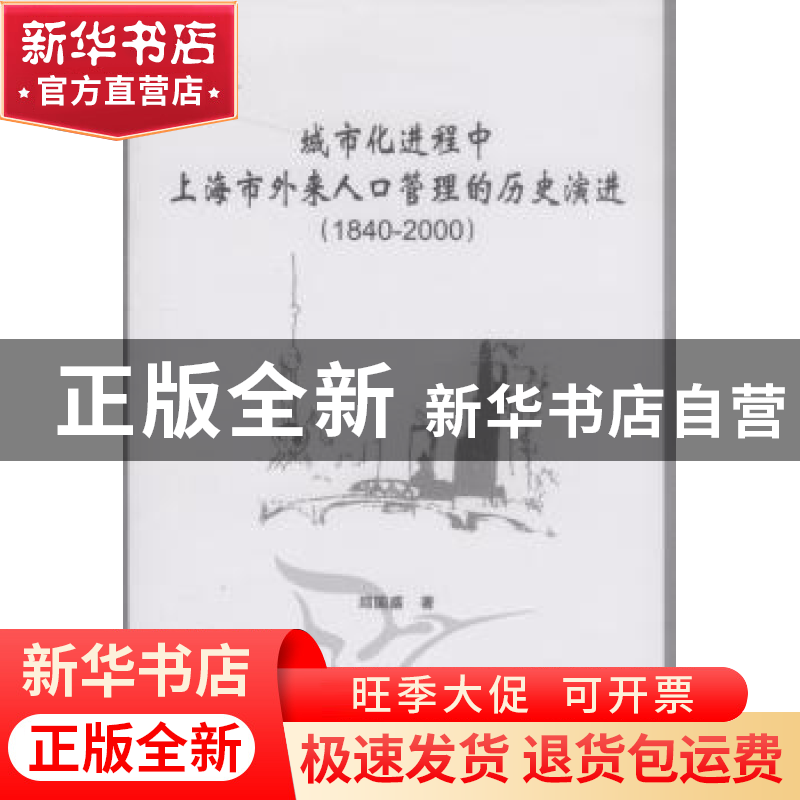 正版 城市化进程中上海市外来人口管理的历史演进:1840-2000 邱国高清大图