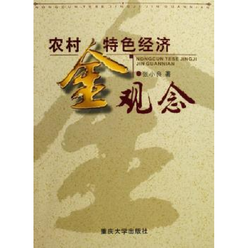 诺森农村特色经济金观念张小良著9787562436041重庆大学出版社