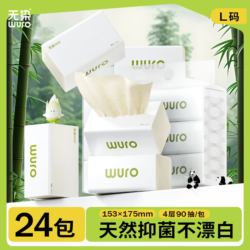 无染(wuro)天然抑菌竹纤维立体压花卫生纸餐巾纸 竹浆纸4层90抽*24包L码
