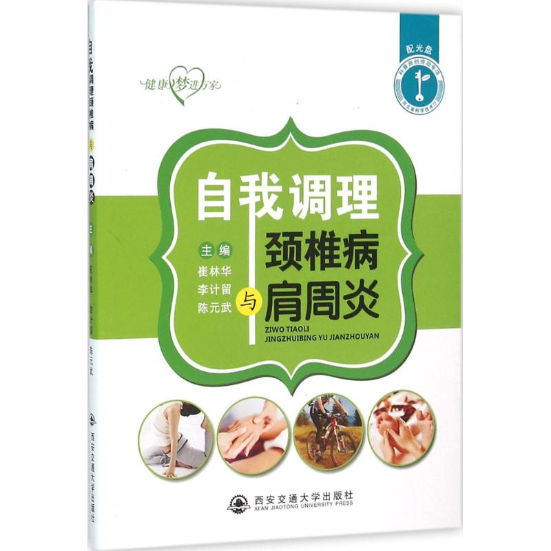 醉染图书自我调理颈椎病与肩周炎/健康梦.进万家9787560575537高清大图