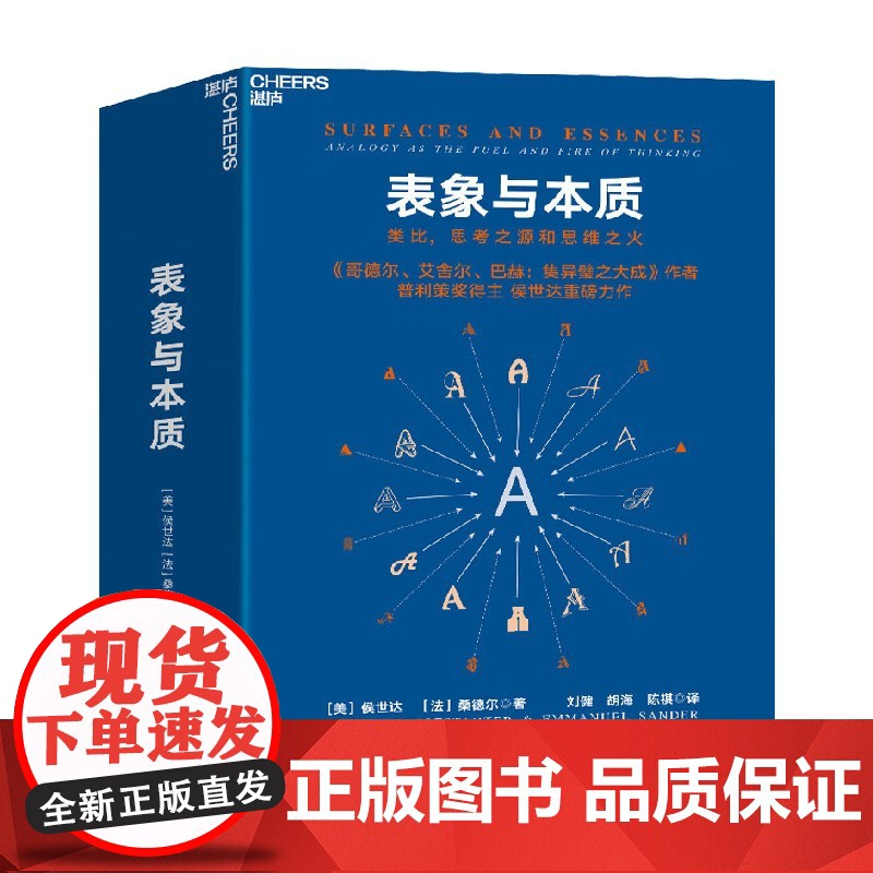 表象与本质 类比思考之源和思维之火 侯世达等 著 集异璧GEB作者 认知科学心理学探析 心理学高清大图