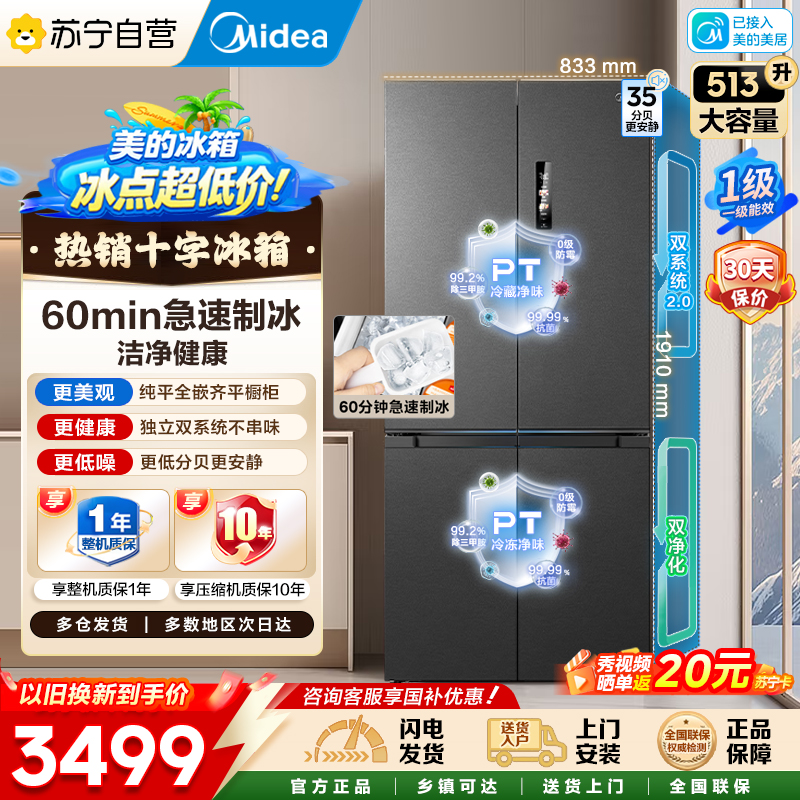 美的（Midea）M60系列双子星539十字对开门自动制冰双系统2.0超薄全零嵌冰箱MR-539WUSIPZE国家补