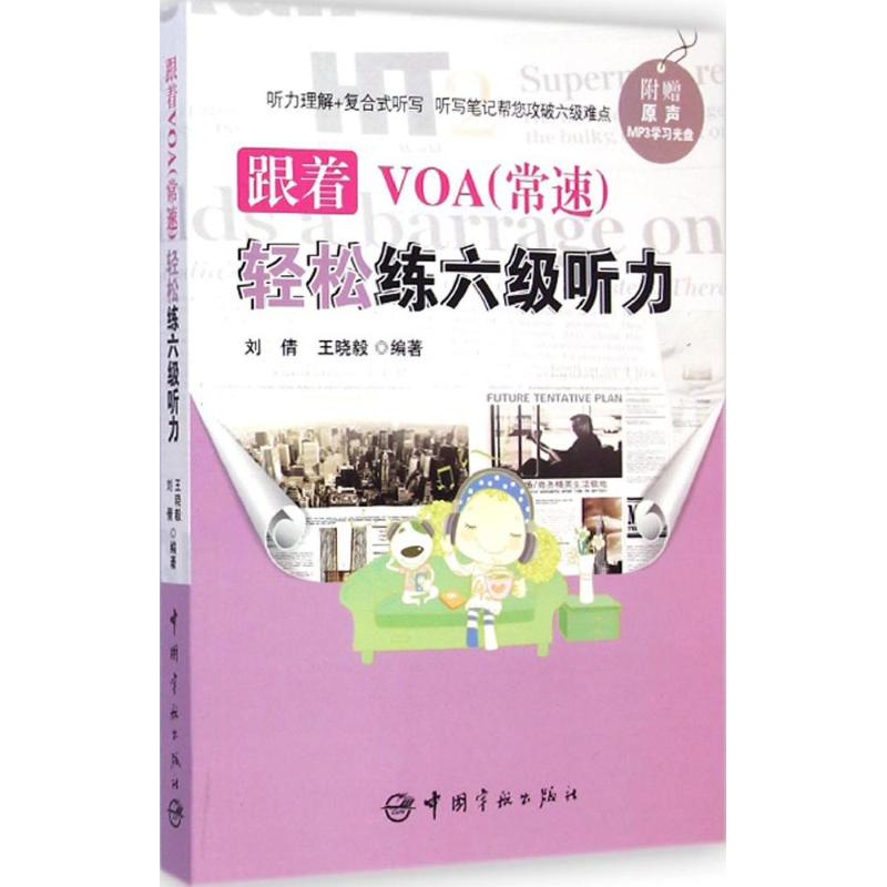 【M】跟着VOA(常速)轻松练六级听力-9787515908588