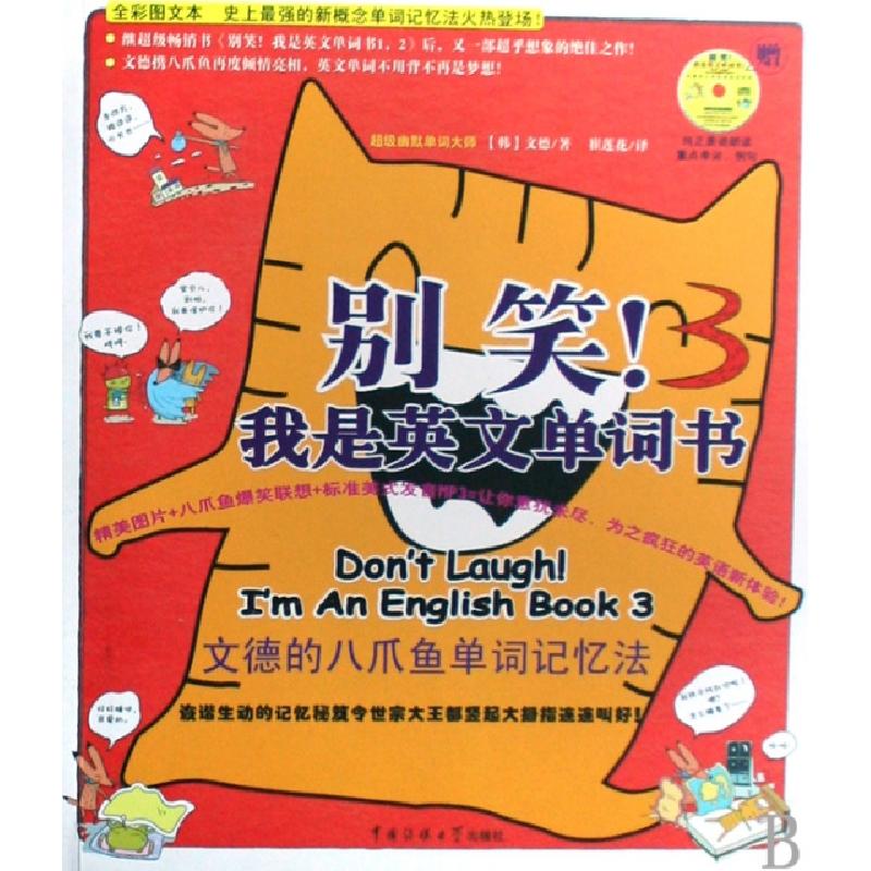 正版新书】《别笑!我是英文单词书3》(韩)文德 著,崔莲花