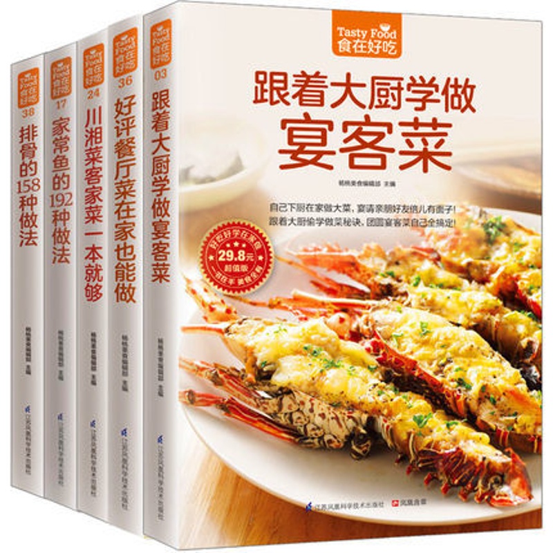 [醉染正版]食在好吃系列 共5册 家常鱼的做法加排骨的158种做法加宴客菜加川湘菜客家菜加餐厅菜 做菜的书 家常菜菜谱高清大图