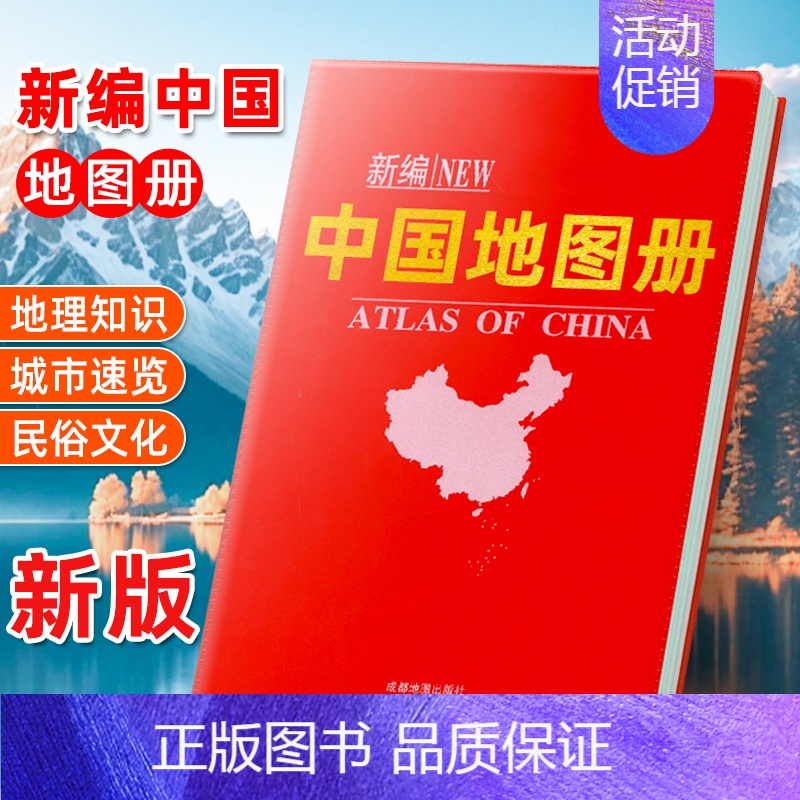 中国地图册 [正版]新编中国地图册2024新版 分省城市地图 便携全国旅游地图册世界地理初中高中地理世界地图册地形版分国