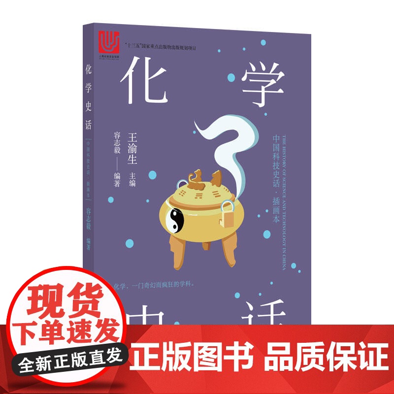 化学史话 插画本 容志毅 正版书籍 上海科学技术文献出版社高清大图