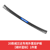 2020款丰田荣放RAV4后护板专用威兰达闪电客后备箱槛条迎宾踏板改装饰 威兰达外置后护板[碳纤]蓝标