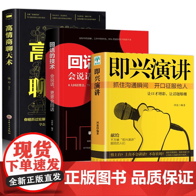 正版3册 即兴演讲 回话的技术 高情商聊天术 职场如何与人沟通 提高说话技巧语言艺术表达能力人际交往情商演讲与口才男性女高清大图