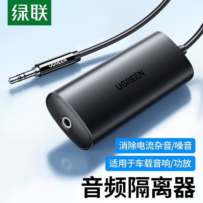 绿联3.5MM音频隔离器音频降噪滤波器共地干扰隔离器适用AUX音频车载音响箱功放过滤杂音电流声90491图片