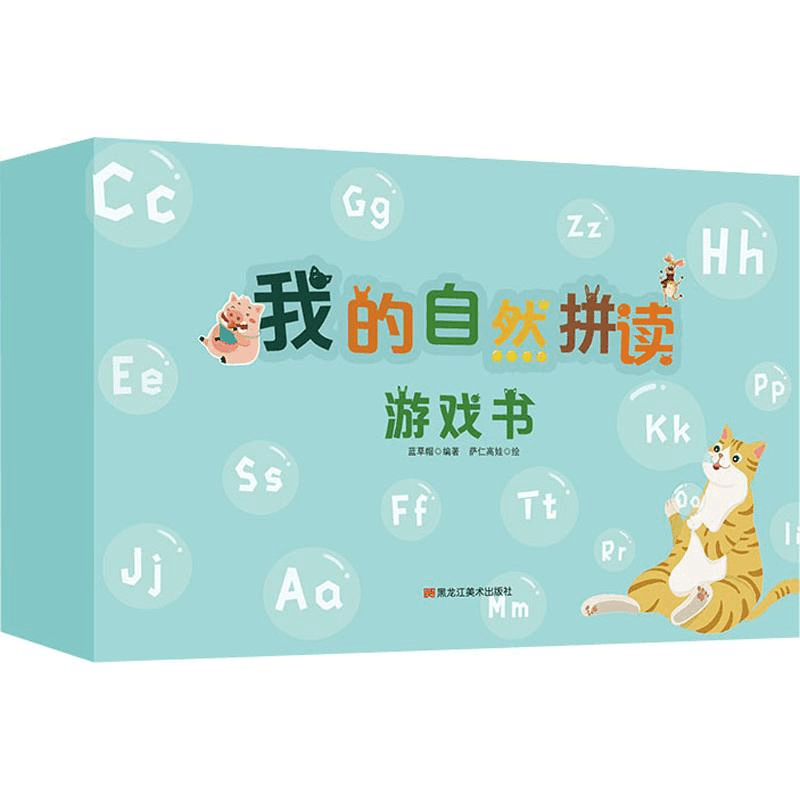 醉染图书我的自然拼读游戏书9787559354495图片