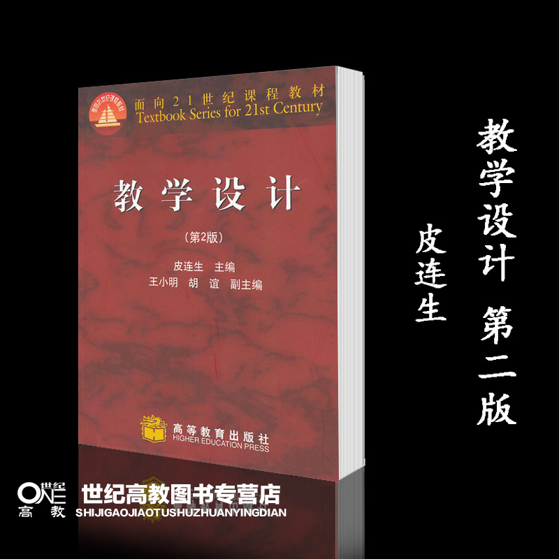 教学设计 第2版 [正版]教学设计 第2版第二版 皮连生高清大图