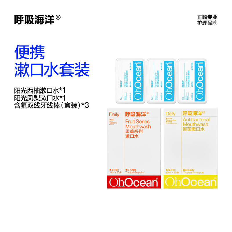 呼吸海洋便携漱口水套装 漱口水西柚20条+漱口水凤梨20条+含氟双线牙线棒50支(盒装)*3盒
