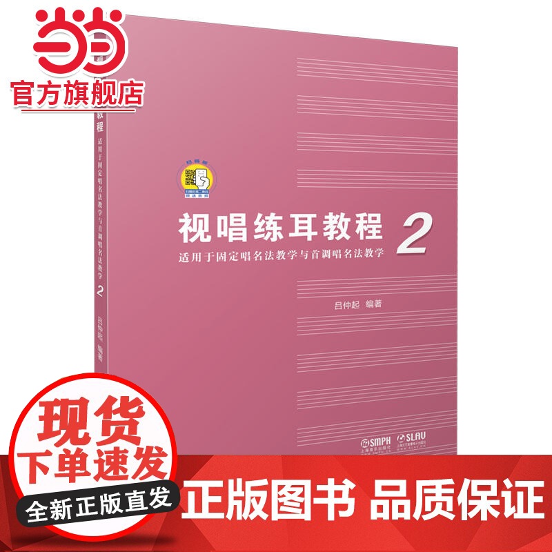 视唱练耳教程(适用于固定唱名法教学与首调唱名法教学)2 附扫码音频高清大图