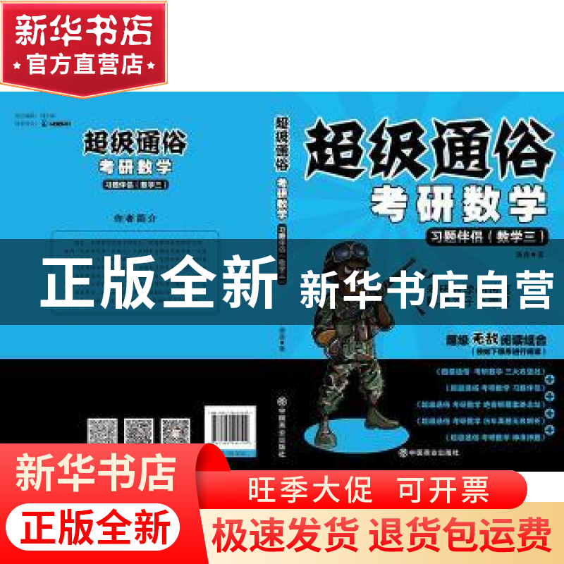 正版 超级通俗 考研数学:习题伴侣:数学三 潘鑫著 中国商业出版社高清大图