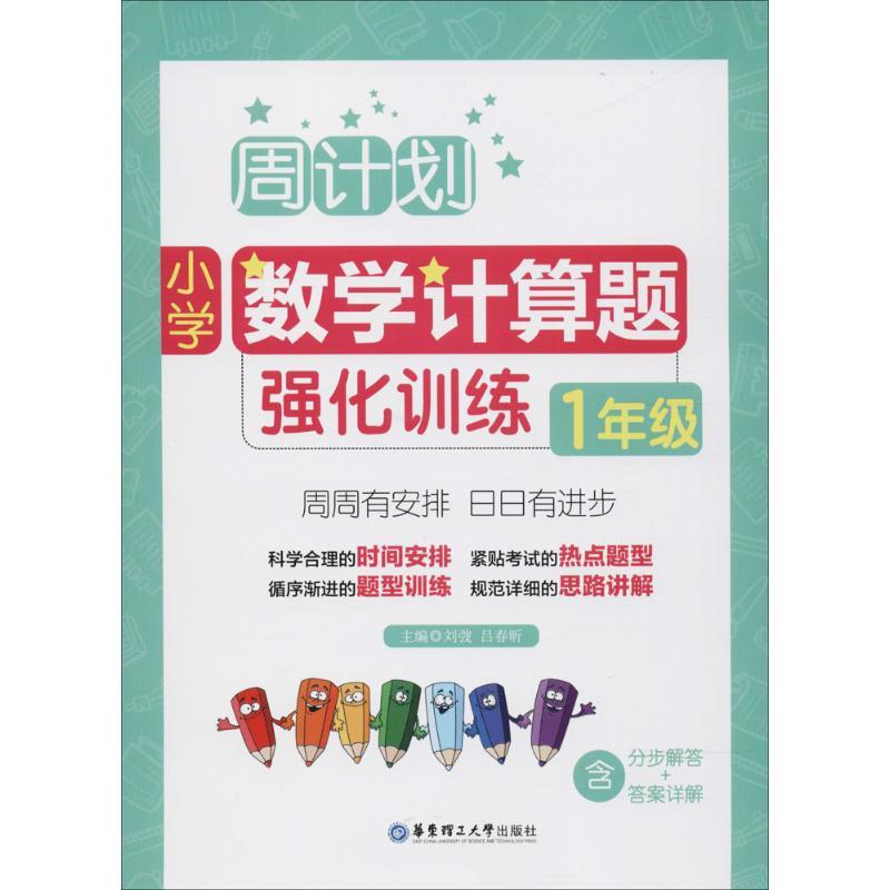 正版新书]小学数学计算题强化训练 1年级刘弢9787562854500高清大图