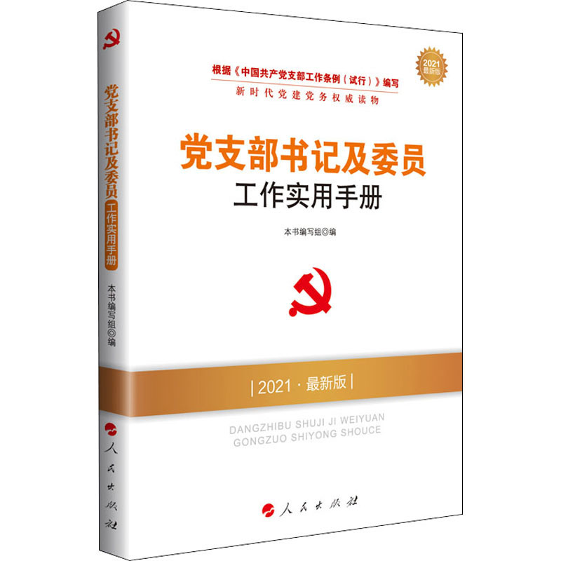 醉染图书支部书记及委员工作实用手册 2021版9787010217642高清大图