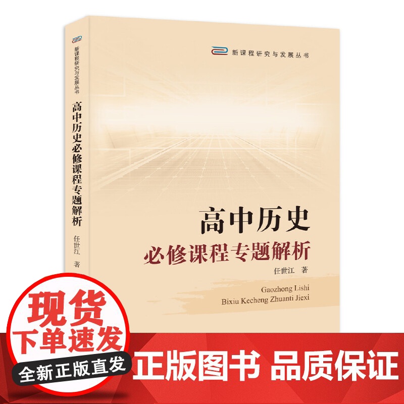 高中历史必修课程专题解析/任世江(新课程研究与发展丛书)北京师范大学出版社9787303196364[商城正版]高清大图