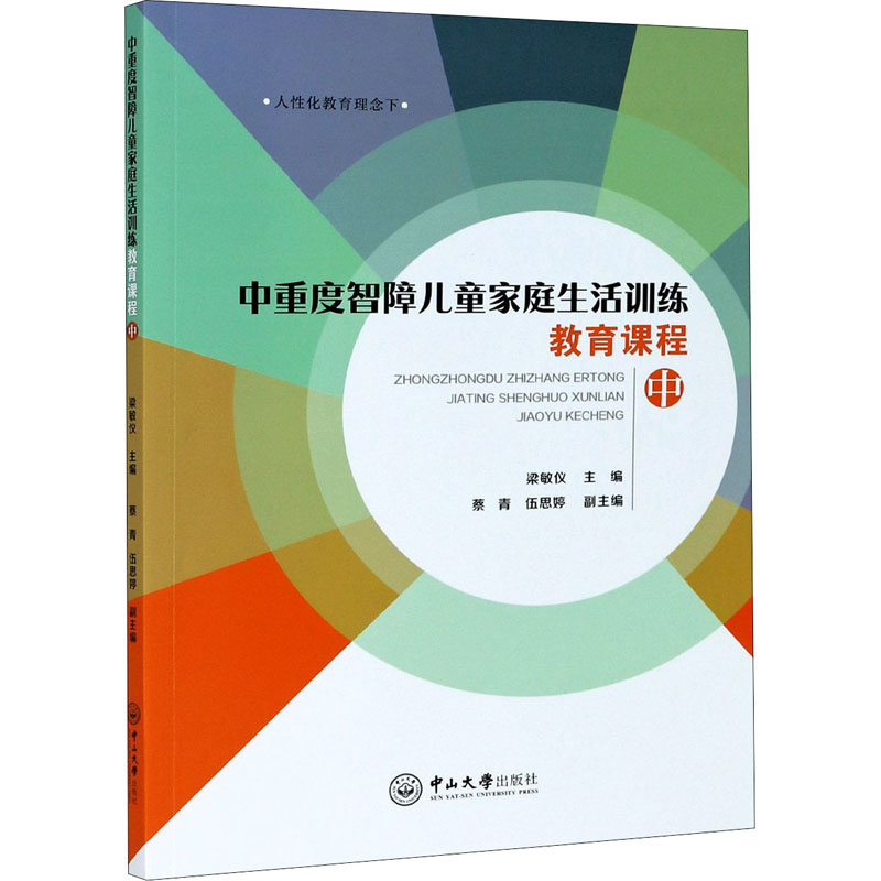 [M]中重度智障儿童家庭生活训练教育课程 中-9787306068118高清大图
