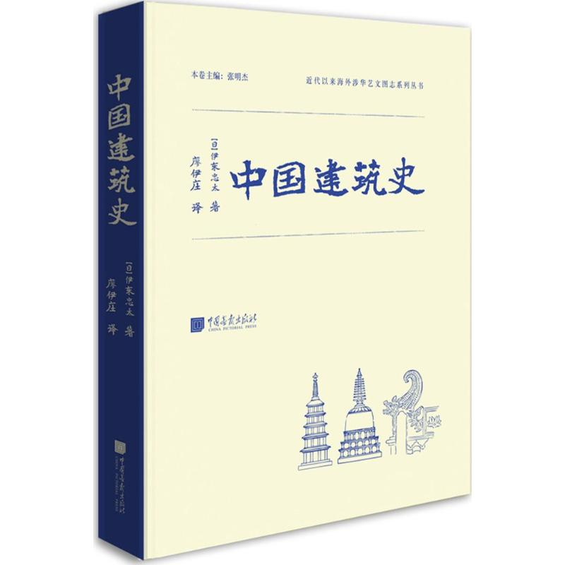 [M]中国建筑史-9787514613186高清大图