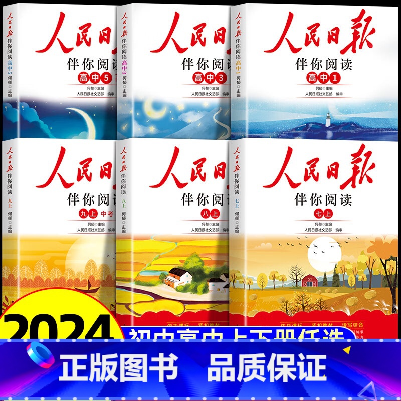 人民日报伴你阅读—高一上册 高中通用 【正版】2024新版人民日报伴你阅读七八九年级初一初二初三人民曰報伴你阅读写作素材