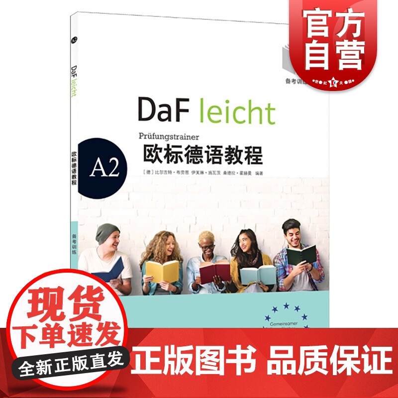 欧标德语教程A2(备考训练)原版引进专门针对欧标德语考试外语辅导书上海译文出版社高清大图