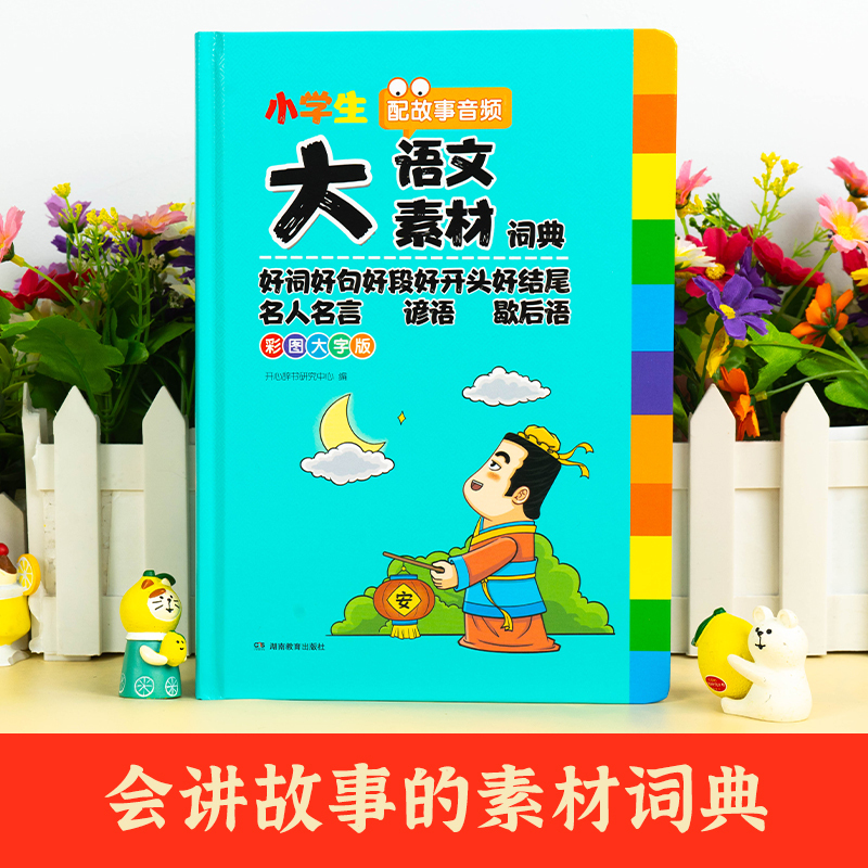 [全2册]素材+语文+赠文言文 [正版]送必背文言文大语文素材词典好词好句好段好开头好结尾积累本摘抄本名人名言谚语歇后语