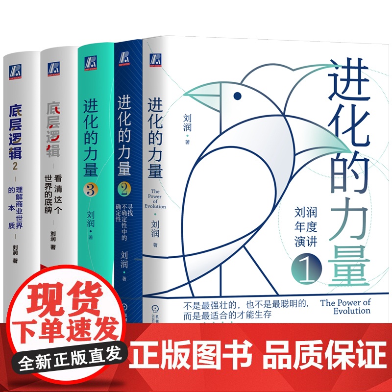 正版套装 进化的力量1+2+3+底层逻辑1+2 全5册 刘润 商业 不确定性 自我成长 励志 机械工业出版社高清大图