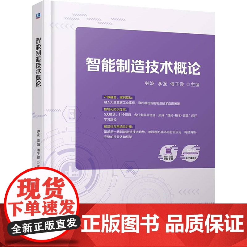 智能制造技术概论:钟波,李强,傅子霞 编 大中专高职科技综合 大中专 机械工业出版社高清大图