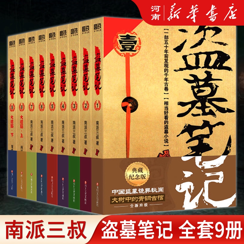 盗墓笔记全套16册 [正版]全套16册盗墓笔记七星鲁王宫+秦岭神树+云顶天宫+蛇沼鬼城+十年+吴邪的私家笔记+藏海花沙海高清大图
