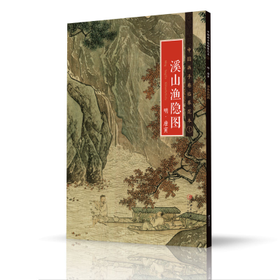 11溪山渔隐图(明唐寅)/中国画手卷临摹范本978754805507522