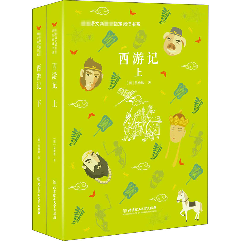 [M]西游记(全2册)-9787568259798高清大图