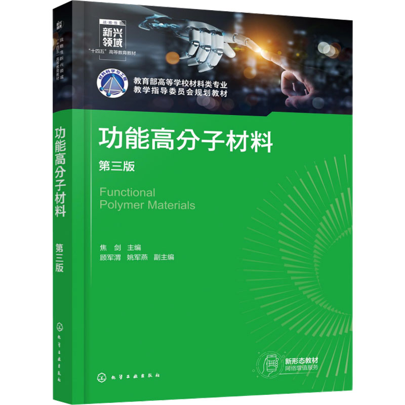 【M】功能高分子材料 第三版-9787122464859