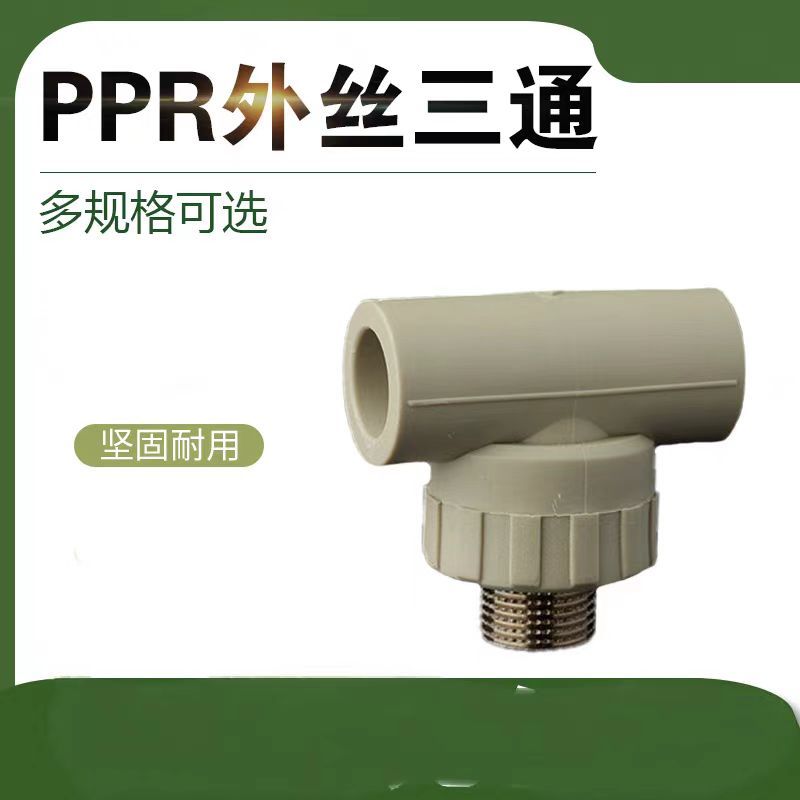PPR外牙三通25 单位/个