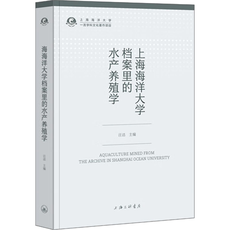 [M]上海海洋大学档案里的水产养殖学-9787542683519高清大图