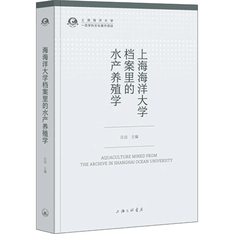 [M]上海海洋大学档案里的水产养殖学-9787542683519图片